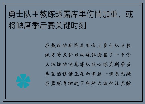 勇士队主教练透露库里伤情加重，或将缺席季后赛关键时刻