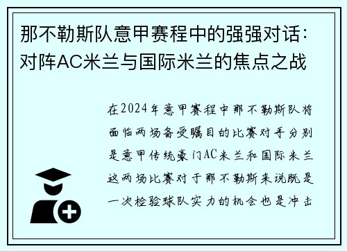 那不勒斯队意甲赛程中的强强对话：对阵AC米兰与国际米兰的焦点之战